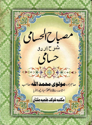 Sharah Husami حسامی شروح Screen 3