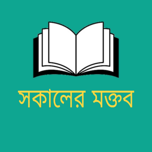 মুসলিম শিশুদের সকালের মক্তব logo