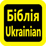 乌克兰语圣经 Ukrainian Bible Українська Біблія Apk