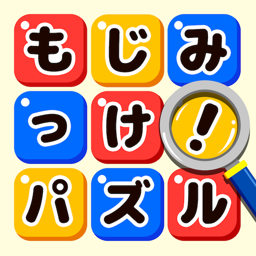 もじミッケ ことば探し 単語をさがす無料脳トレパズル Google Play のアプリ