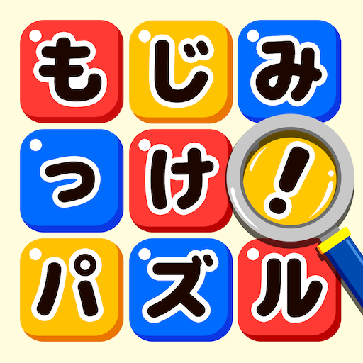 もじミッケ！ことば探し-単語をさがす無料脳トレパズル  Icon