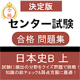 日本史B 問題集(上) セン゠ー日本史 セン゠ー試験 大学受験対策 icon