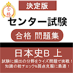 日本史B 問題集(上) センター日本史 センター試験 大学受験対策 Apk