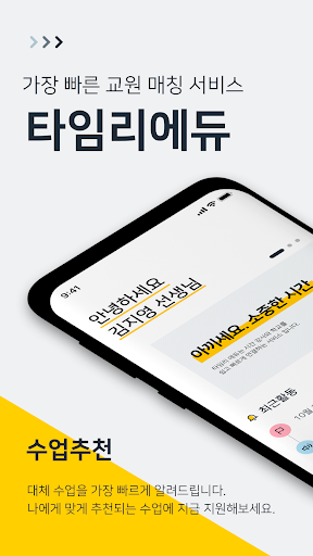 Android application 타임리 에듀 - 학교 강사 매칭 서비스 screenshort