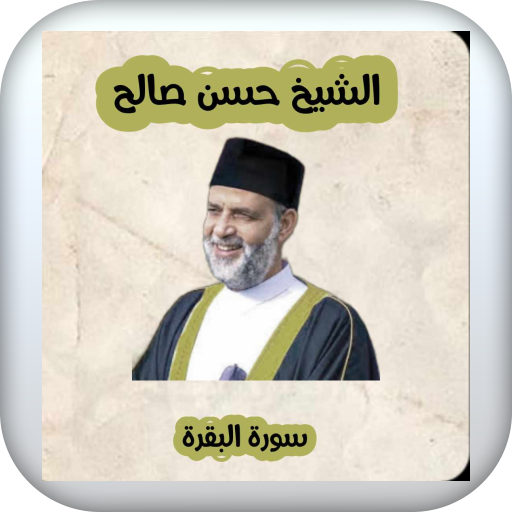 سورة البقرة - الشيخ حسن صالح logo