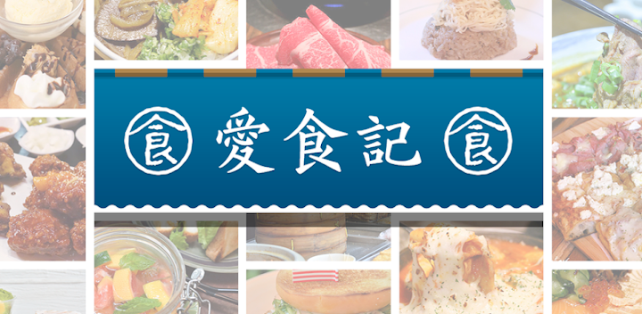 愛食記 – 台灣精選餐廳 x 美食優惠