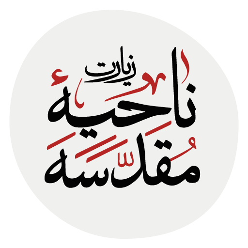 ناحیه مقدسه logo