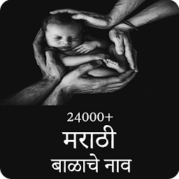 Icon image Marathi Baby Name - With Meani