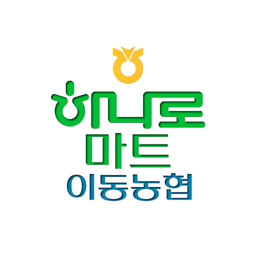 이동농협 하나로마트 logo