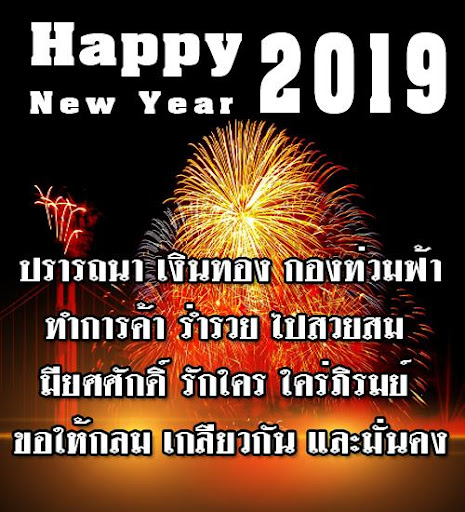คำอวยพรปีใหม่ 2021 สวัสดีปีใหม่2564