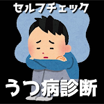 Cover Image of Download うつ病診断【鬱病セルフチェック】  APK