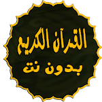 Cover Image of Download القرآن الكريم كامل بخط واضح بد  APK