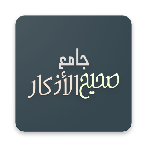 Jami  Sahih Al Adkaar 1.0.0 Icon