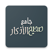 Jami  Sahih Al Adkaar