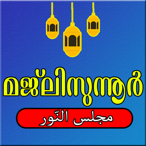 മജ്‍ലിസുന്നൂ‍ർ logo