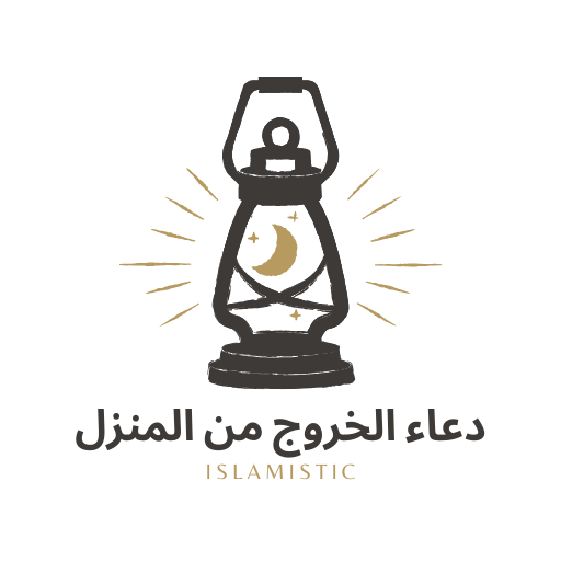 دعاء الخروج من المنزل logo