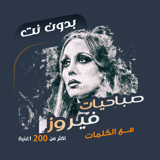 صباحيات فيروز بدون نت | كلمات logo