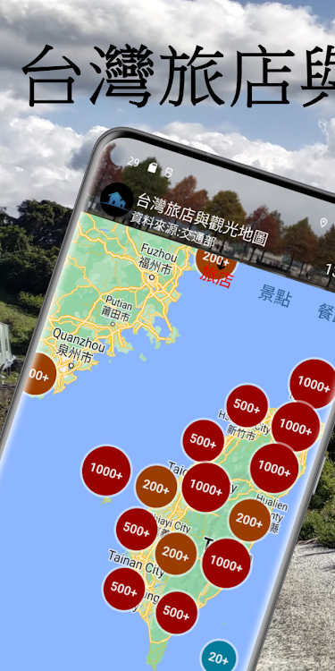台灣旅店與觀光地圖 - 1.0.30 - (Android)