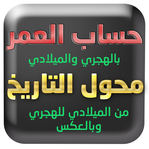 Get حساب العمر بالهجري والميلادي for Android Aso Report