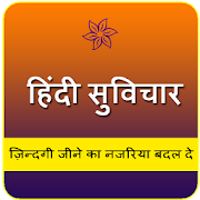 Suvichar in Hindi 1.57 Icon