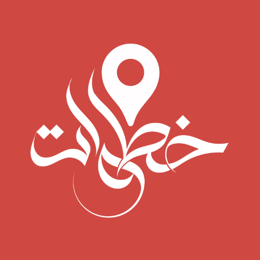 خطوات في الطريق logo
