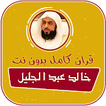 خالد عبد الجليل القران كامل بدون نت Apk
