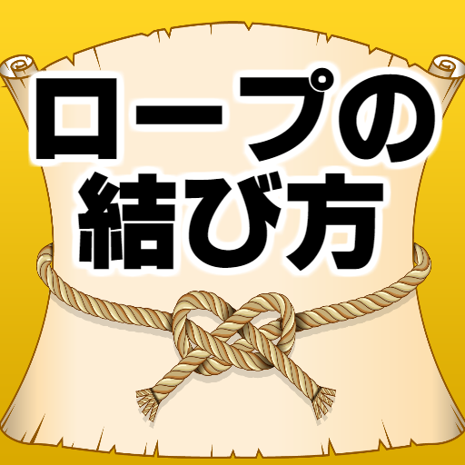 ロープの結び方無料 紐の結び方 登山サバイバル キャンプ ロッククライミング ソロキャン Google Play のアプリ