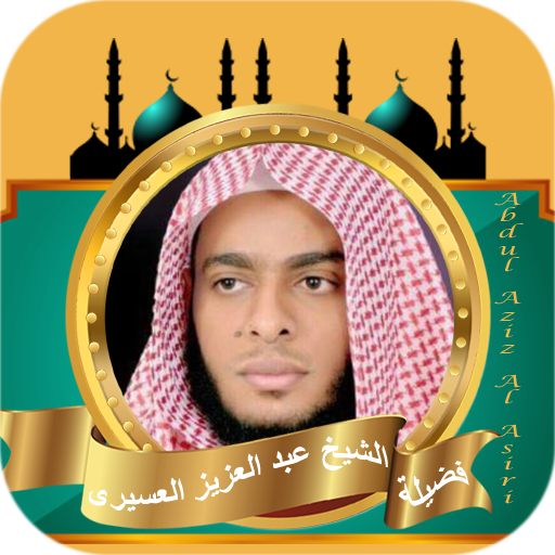 القران بصوت عبدالعزيز العسيري logo
