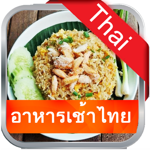 อาหารเช้าไทย - ภาษาไทย