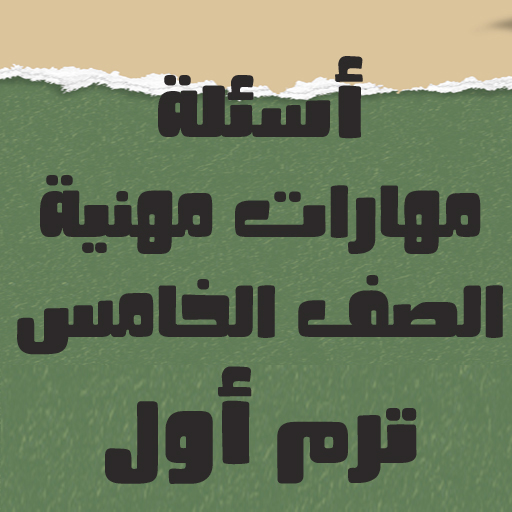 أسئلة مهارات مهنية الصف الخامس logo