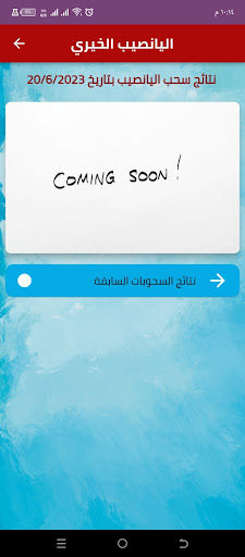 Android application اليانصيب الخيري screenshort
