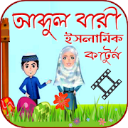 Abdul bari cartoon - আব্দুল বারি কাটুন