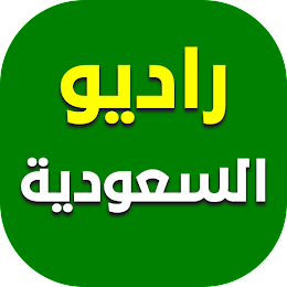 تطبيق - تطبيق راديو السعودية - إذاعات السعودية بث مباشر WNGWNDERA5ox_OwQKSPA9AwD1Z_eiW9q_G973yZ_Yt3cvXDesgsqUEOHlCfG_84orhc=s260-rw