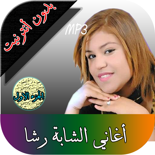الشابة رشا الجزء الاول