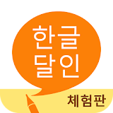 한글 달인 (체험판) - 맞춤법 공부 icon