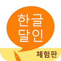 한글 달인 체험판 - 맞춤법 공부