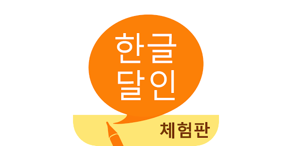 한글 달인 (체험판) - 맞춤법 공부 - Google Play 앱