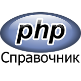 PHP сРравочник icon