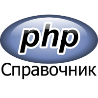 PHP справочник