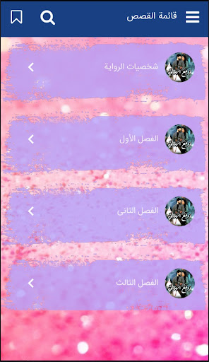 رواية وجع الهوى‎ Screen 3