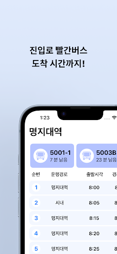 용지버스 - 명지대 셔틀버스 Screen 3