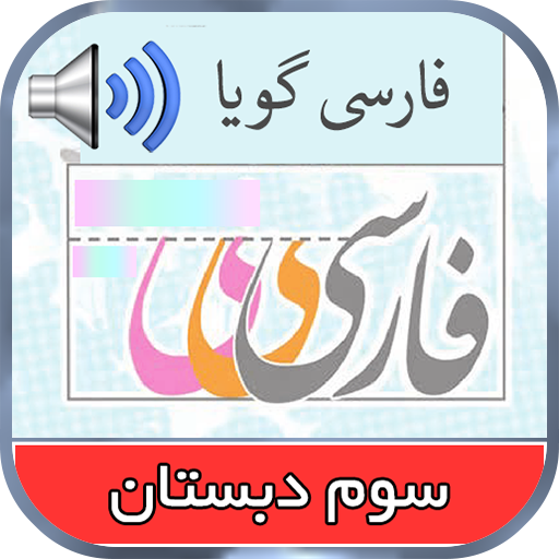 کتاب گویای فارسی سوم logo
