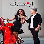 Cover Image of 下载 سمية الخشاب وعمر كمال_ أوعدك 1 APK