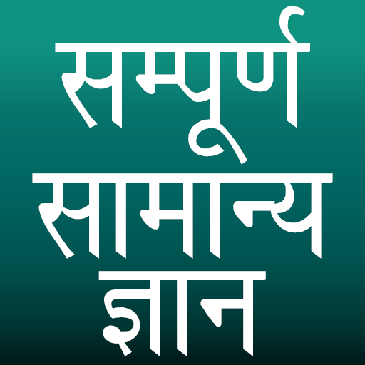 Sampurna Samanya Gyan  Icon