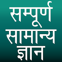 2021 सम्पूर्ण सामान्य ज्ञान | General Knowledge