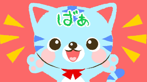 いないいないばぁ 赤ちゃん大喜び（*^ー^*） Screen 2