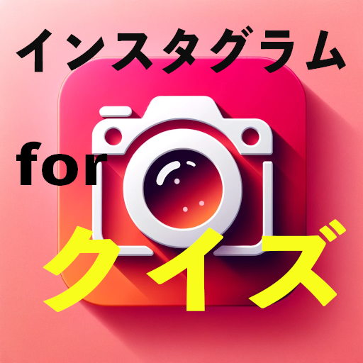 クイズ for Instagramマスター logo