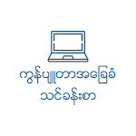 Cover Image of Download Myanmar Computer Basic V2 1.0 APK