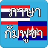 ภาษากัมพูชา AEC icon