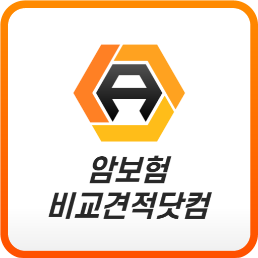 암보험 견적비교 필요성 납입면제 환급 보장기간 사은품 logo